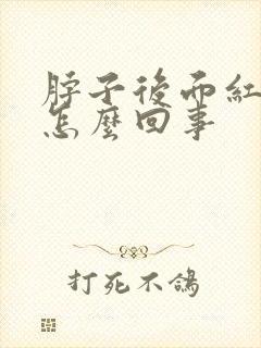 脖子后面红疼是怎么回事