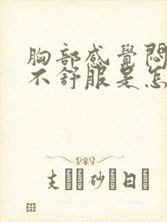 胸部感觉闷闷的不舒服是怎么回事