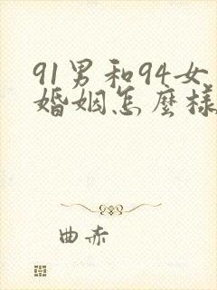 91男和94女婚姻怎么样呢封面