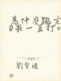 为什么跑完800米一直打喷嚏流鼻涕