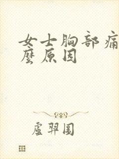 女士胸部痛是什么原因