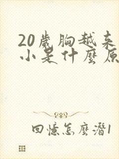 20岁胸越来越小是什么原因呢