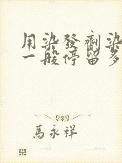 用染发剂染头发一般停留多久可以洗头?