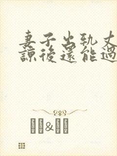 妻子出轨丈夫原谅后还能过的好吗