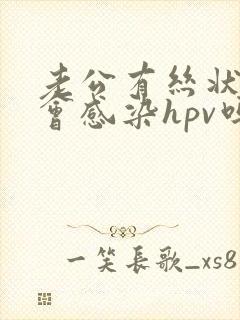 老公有丝状疣我会感染hpv吗