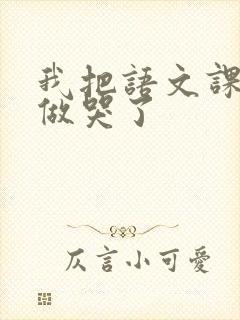 我把语文课代表做哭了