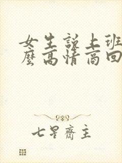 女生说上班累怎么高情商回复