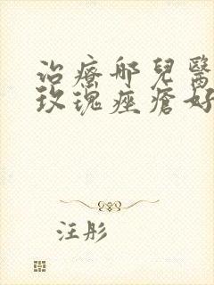 治疗哪儿医院治玫瑰痤疮好