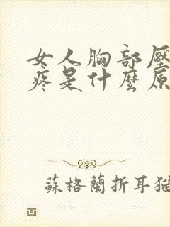 女人胸部压有点疼是什么原因封面