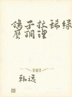 鸽子拉稀绿色怎么调理