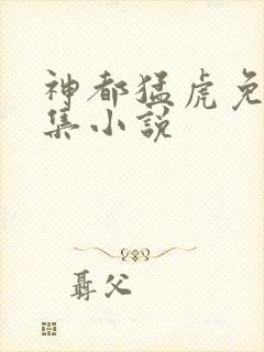 神都猛虎免费全集小说封面