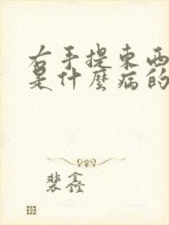 右手提东西发麻是什么病的前兆