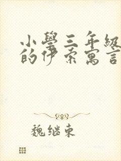 小学三年级学过的伊索寓言