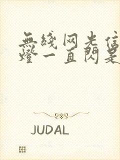 无线网光信号红灯一直闪是怎么回事