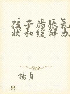 孩子肠胀气的症状和缓解办法