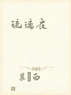琉璃夜