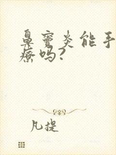 鼻窦炎能手术治疗吗?