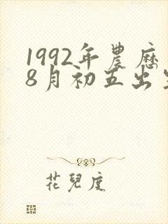 1992年农历8月初五出生人的命运