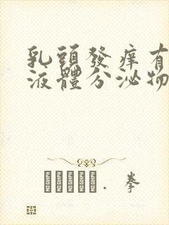 乳头发痒有黄色液体分泌物怎么回事