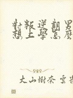 对叛逆期男孩不想上学怎么办封面