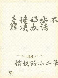 产后奶水不足的解决办法