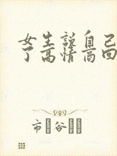 女生说自己感冒了高情商回复