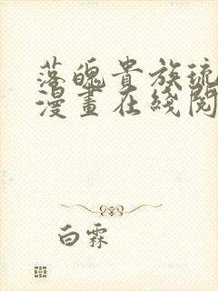 落魄贵族琉璃川漫画在线阅读