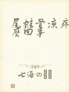 尾椎骨凉疼是怎么回事