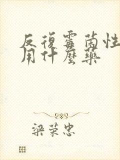 反复霉菌性阴炎用什么药