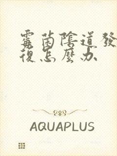 霉菌阴道发炎反复怎么办封面