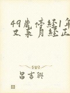 49岁停经1年又来月经正常吗