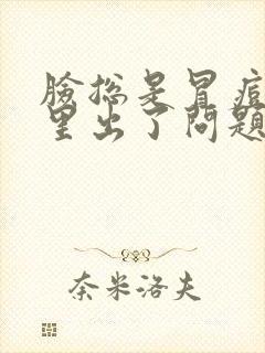 脸总是冒痘是哪里出了问题