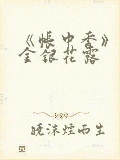 《帐中香》原文金银花露