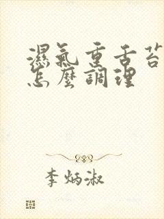 湿气重舌苔厚白怎么调理