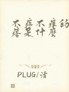 不疼不痒的小疙瘩是什么