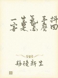 一生气手抖的厉害是怎么回事