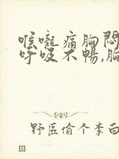 喉咙痛胸闷胸痛呼吸不畅,胸部有压迫感封面