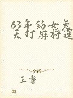 63年的女兔今天打麻将运气怎样