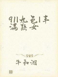 91|九色|丰满熟女