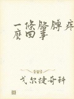 一条胳膊疼是怎么回事