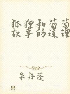 狐狸和葡萄寓言故事的道理