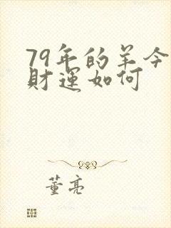 79年的羊今天财运如何封面