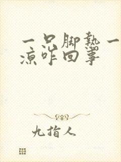 一只脚热一只脚凉咋回事封面