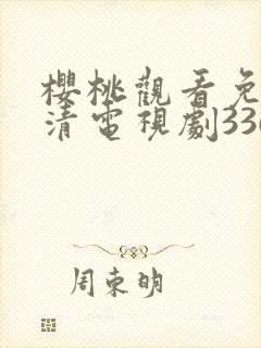 樱桃观看免费高清电视剧3363.tv