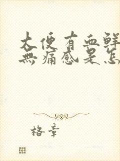 大便有血鲜红色无痛感是怎么回事