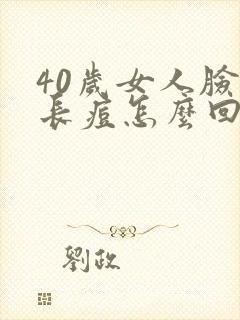 40岁女人脸部长痘怎么回事封面