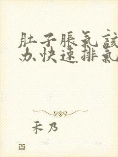 肚子胀气该怎么办快速排气