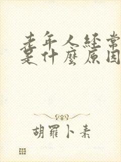 老年人经常手麻是什么原因引起的,怎么解决