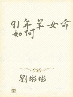 91年羊女命运如何