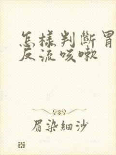 怎样判断胃食管反流咳嗽